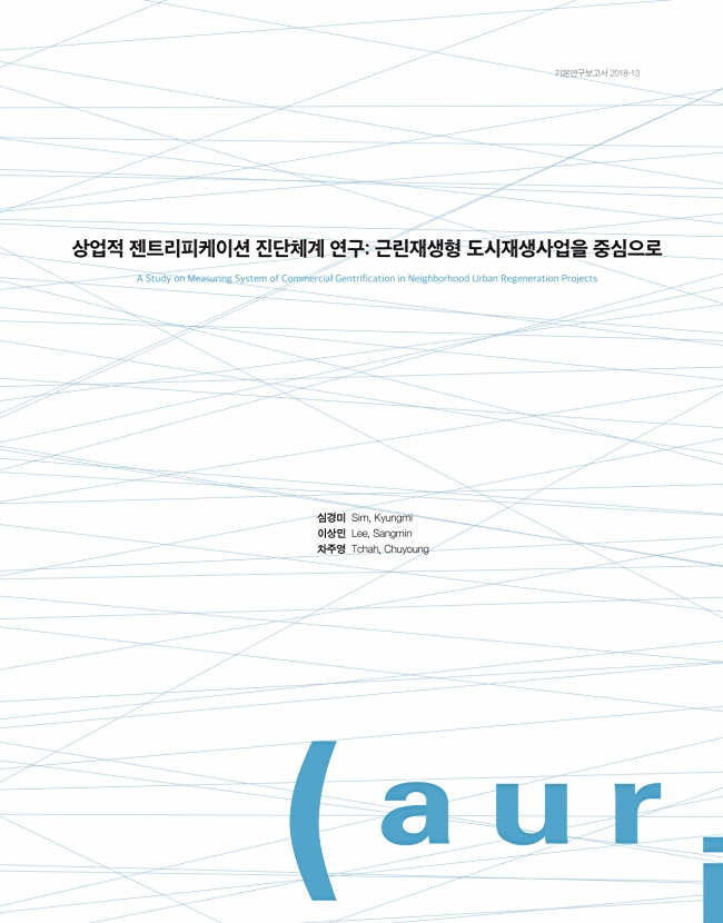 상업적 젠트리피케이션 진단체계 연구 : 근린재생형 도시재생사업을 중심으로