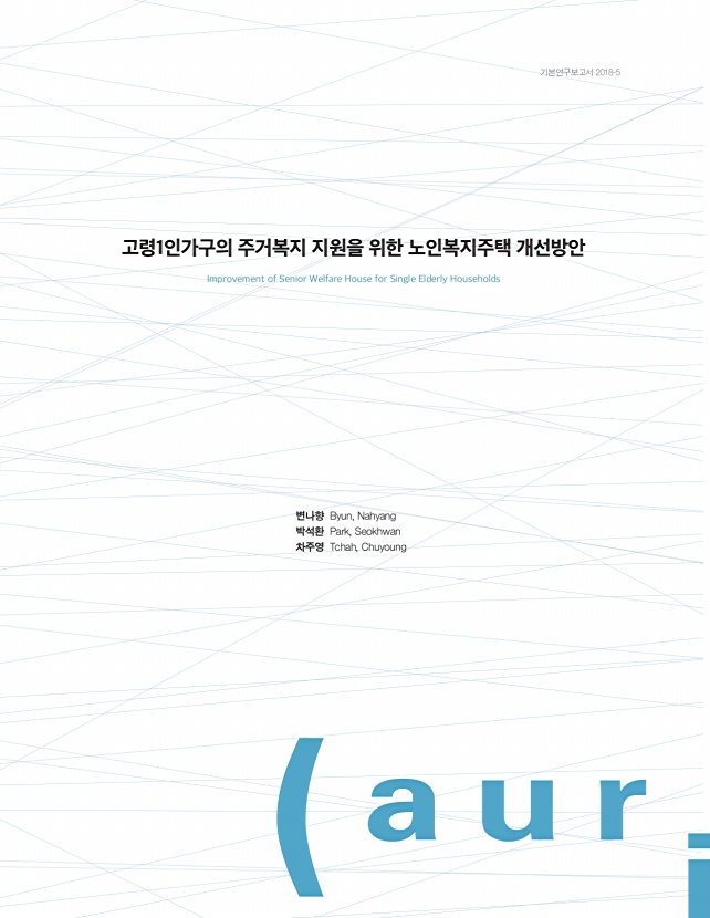 고령1인가구의 주거복지 지원을 위한 노인복지주택 개선방안