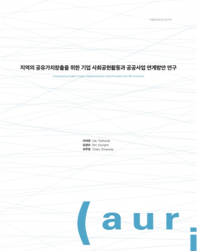 지역의 공유가치창출을 위한 기업 사회공헌활동과 공공사업 연계방안 연구