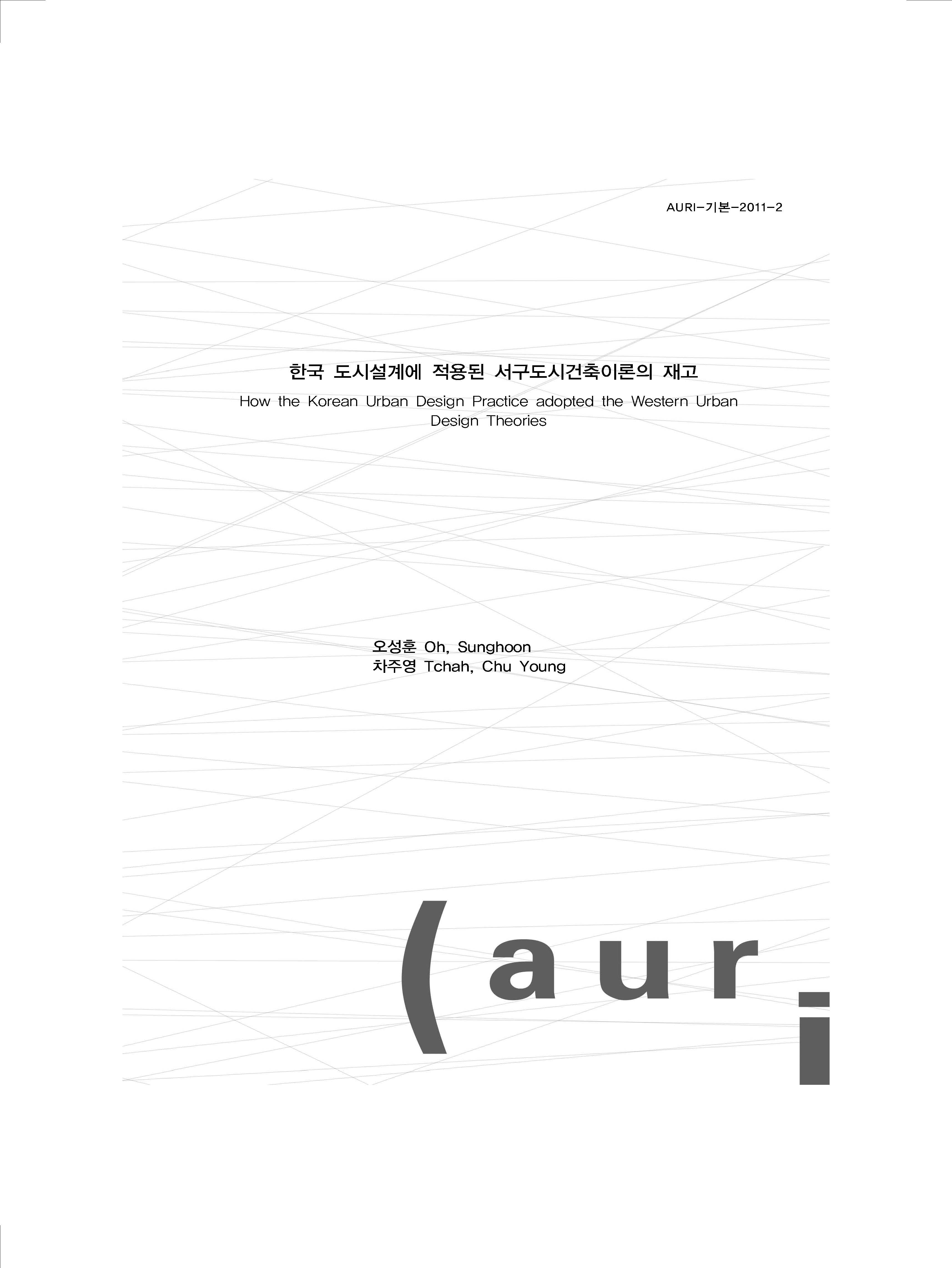 한국 도시설계에 적용된 서구도시건축이론의 재고