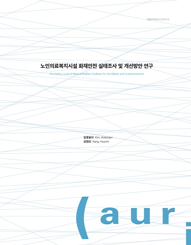 노인의료복지시설 화재안전 실태조사 및 개선방안 연구