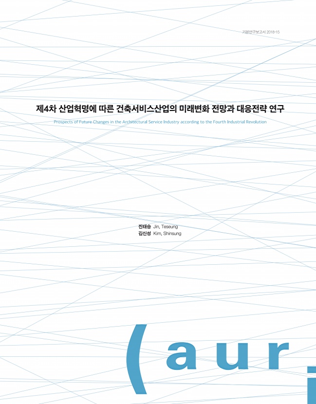 제4차 산업혁명에 따른 건축서비스산업의 미래변화 전망과 대응전략 연구