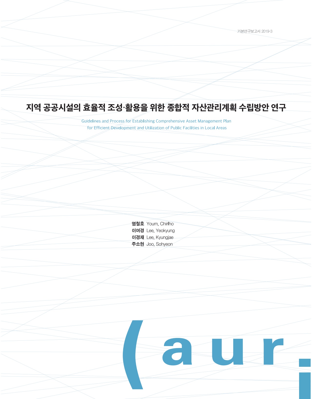 지역 공공시설의 효율적 조성·활용을 위한 종합적 자산관리계획 수립방안 연구