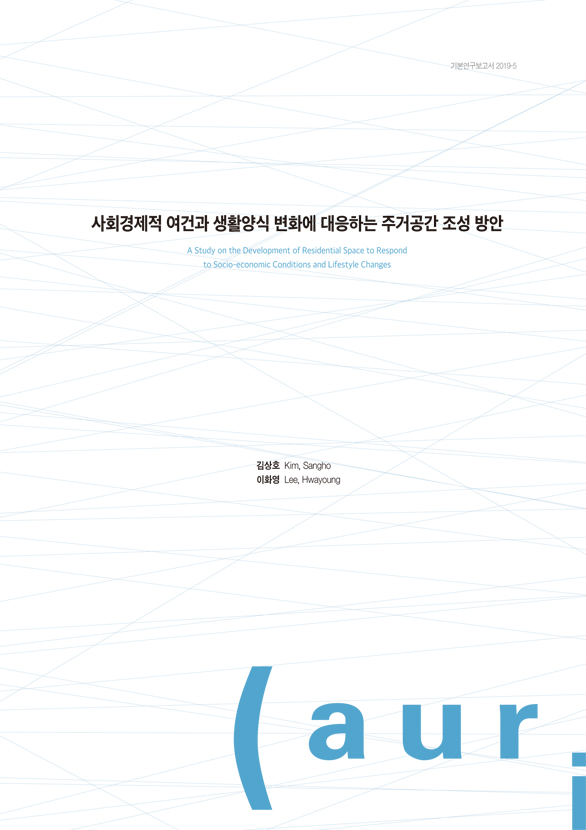 사회경제적 여건과 생활양식 변화에 대응하는 주거공간 조성 방안