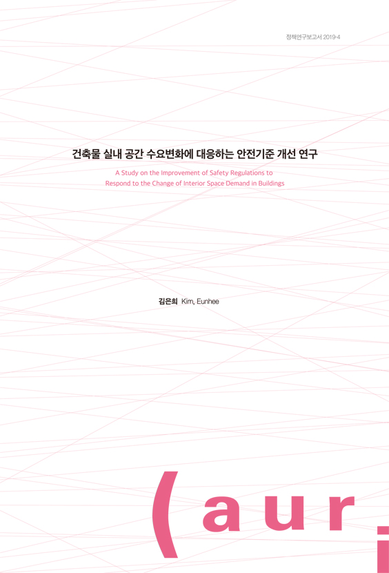 건축물 실내 공간 수요변화에 대응하는 안전기준 개선 연구