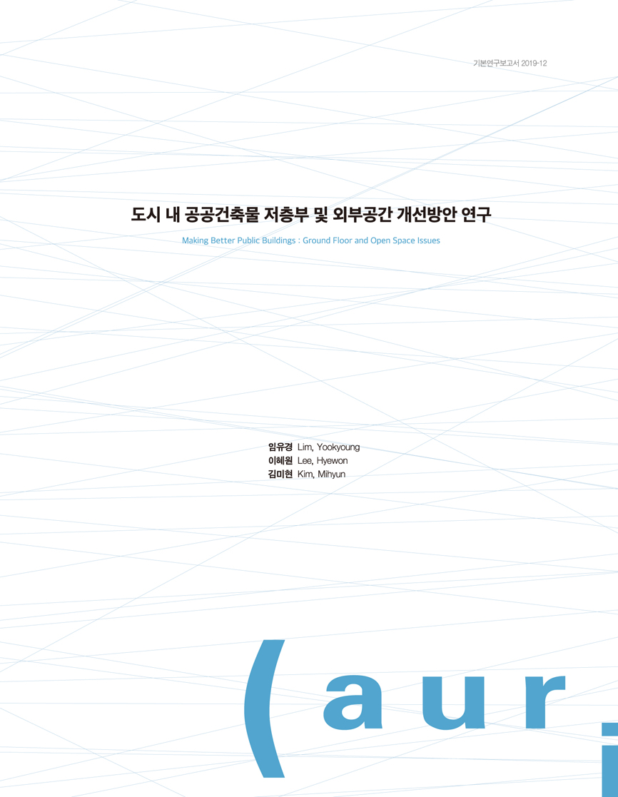 도시 내 공공건축물 저층부 및 외부공간 개선방안 연구