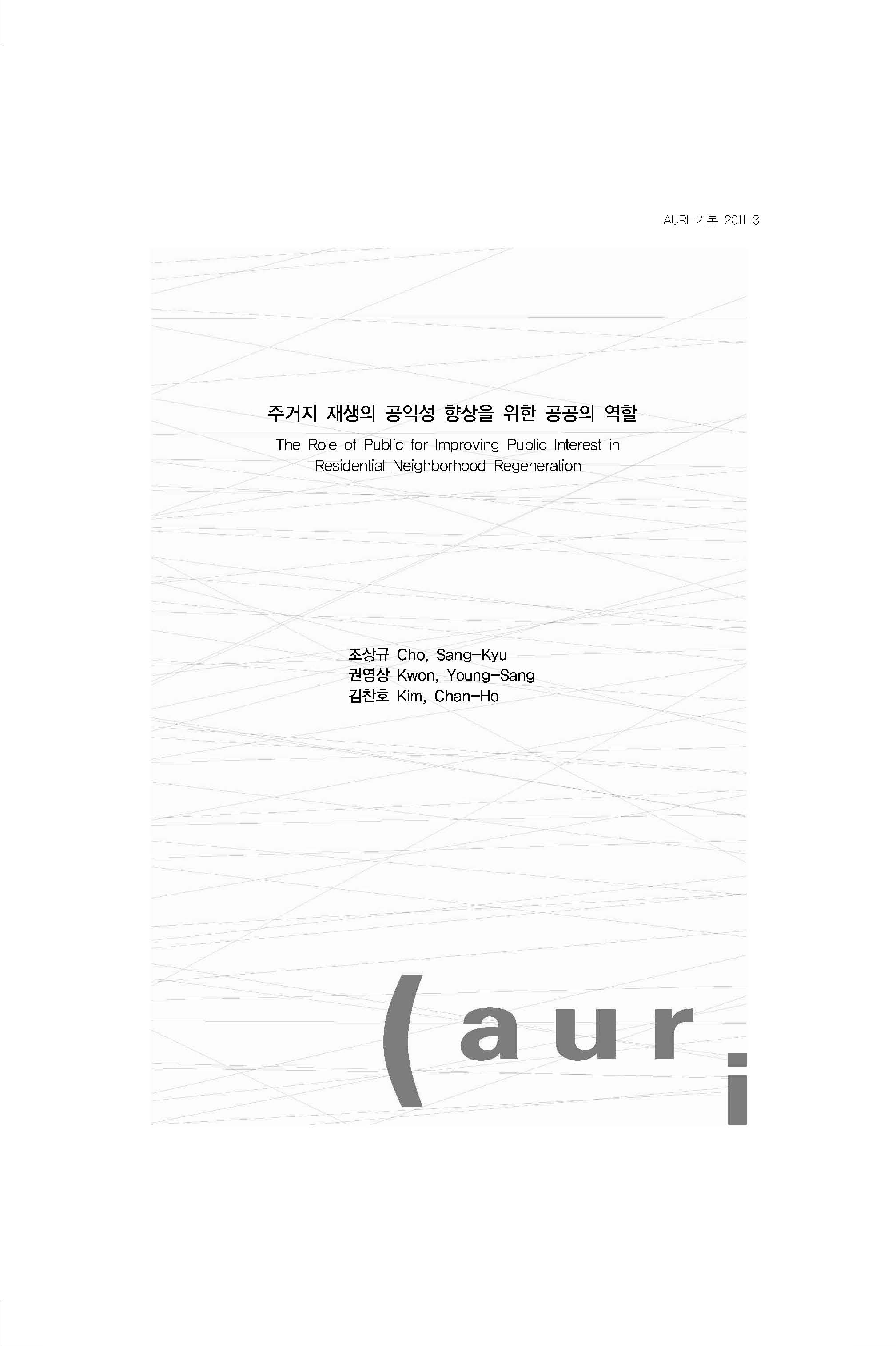 주거지 재생의 공익성 향상을 위한 공공의 역할