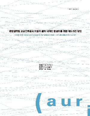 생활밀착형 공공건축물의 이용자 참여 디자인 활성화를 위한 제도개선 방안