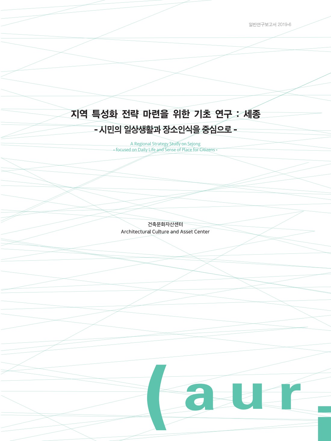 지역 특성화 전략 마련을 위한 기초 연구 : 세종 - 시민의 일상생활과 장소인식을 중심으로 -