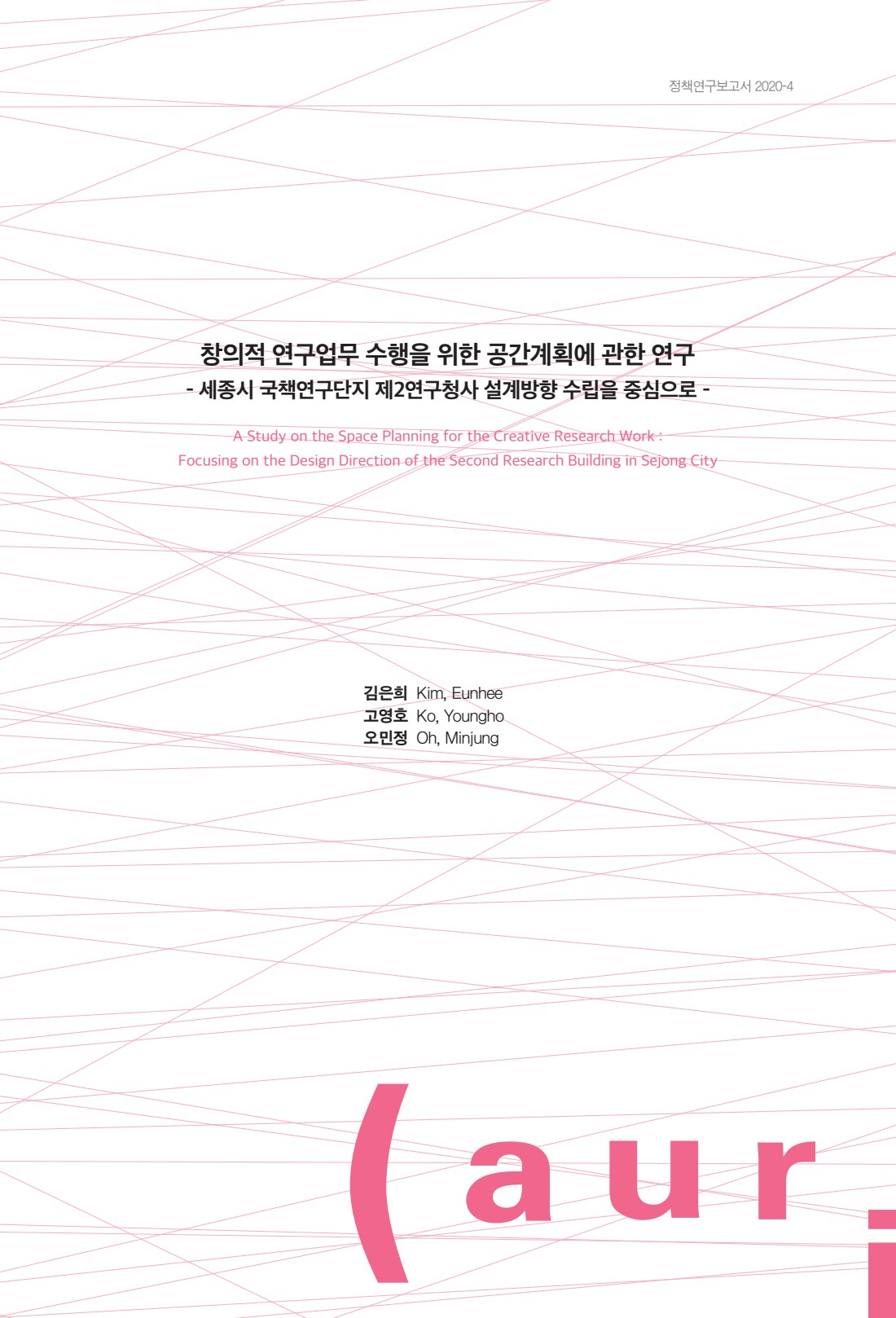 창의적 연구업무 수행을 위한 공간계획에 관한 연구 - 세종시 국책연구단지 제2연구청사 설계방향 수립을 중심으로 -