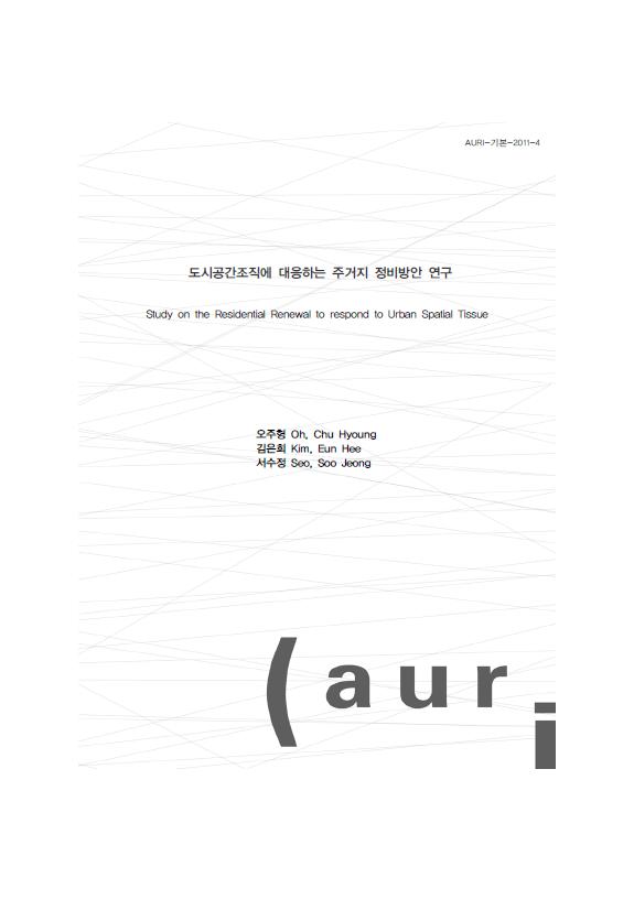 도시공간조직에 대응하는 주거지 정비방안 연구
