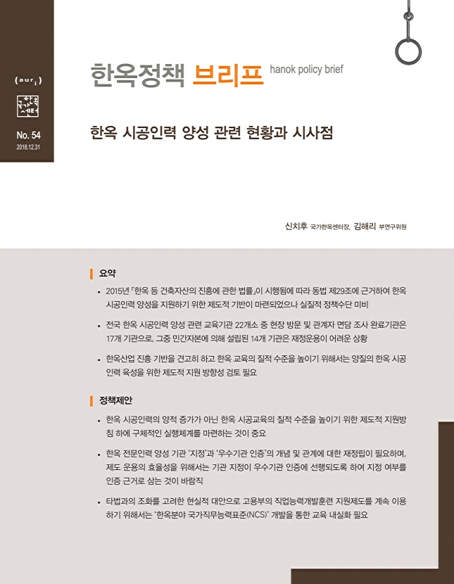 한옥 시공인력 양성 관련 현황과 시사점