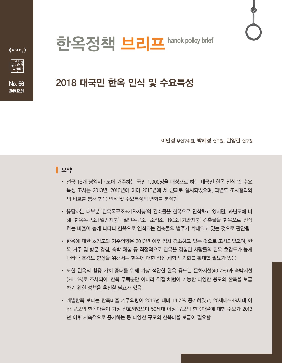 2018 대국민 한옥 인식 및 수요특성