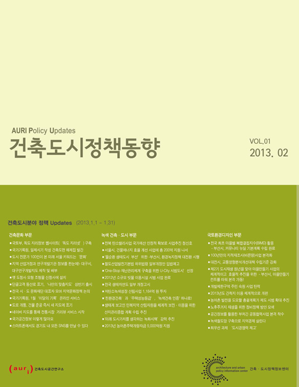 건축도시정책동향 2013년 2월호(통권1호)