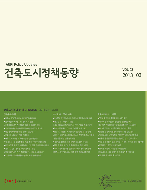 건축도시정책동향 2013년 3월호(통권2호)