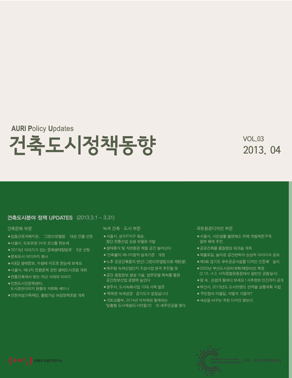 건축도시정책동향 2013년 4월호(통권3호)