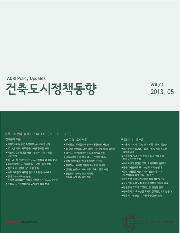 건축도시정책동향 2013년 5월호(통권4호)