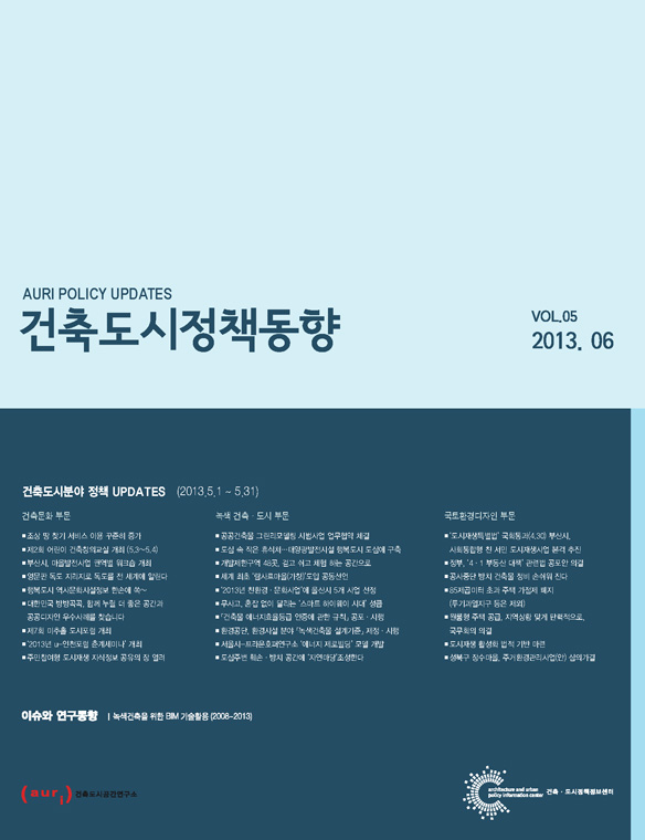 건축도시정책동향 2013년 6월호(통권5호)