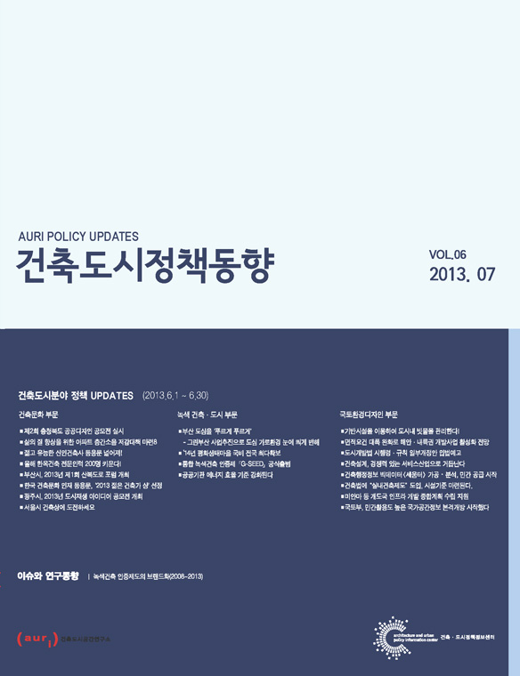 건축도시정책동향 2013년 7월호(통권6호)