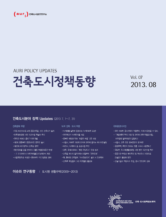 건축도시정책동향 2013년 8월호(통권7호)