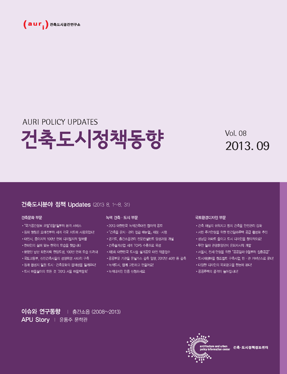 건축도시정책동향 2013년 9월호(통권8호)
