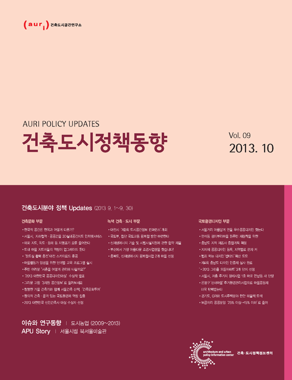 건축도시정책동향 2013년 10월호(통권9호)