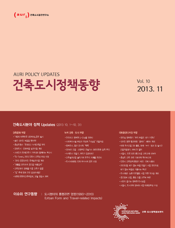 건축도시정책동향 2013년 11월호(통권10호)