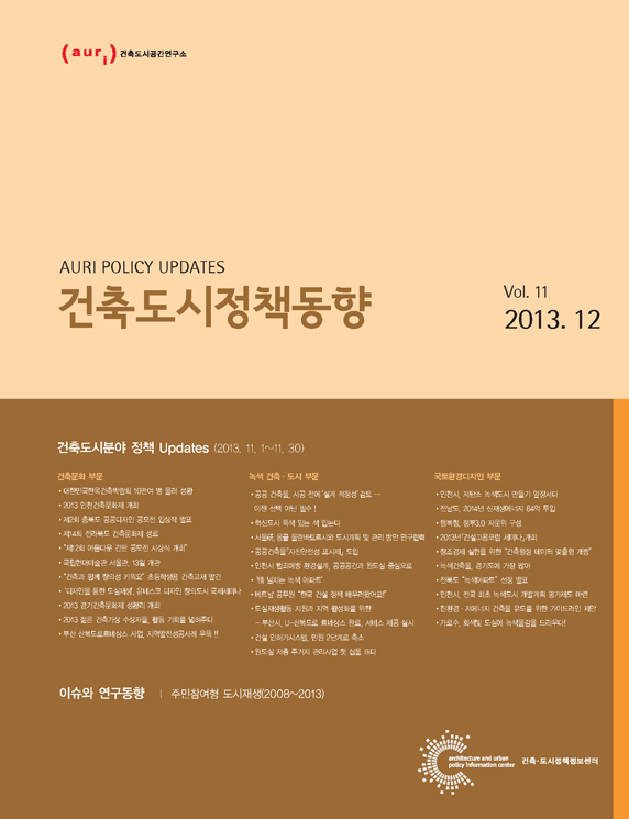 건축도시정책동향 2013년 12월호(통권11호)