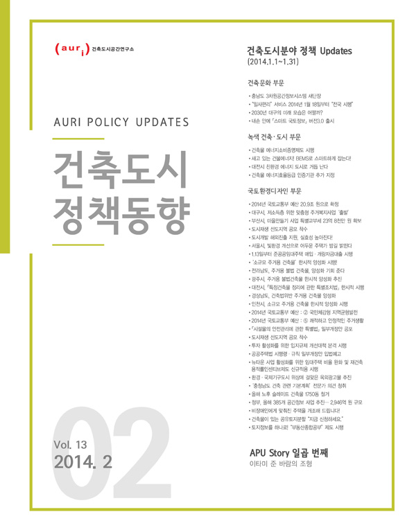 건축도시정책동향 2014년 2월호(통권13호)