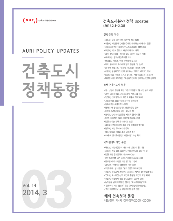 건축도시정책동향 2014년 3월호(통권14호)