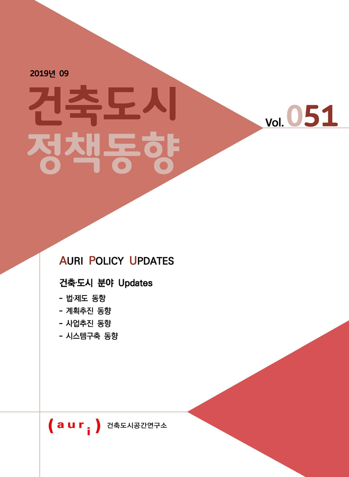 2019년 9월 건축도시정책동향(통권 51호)