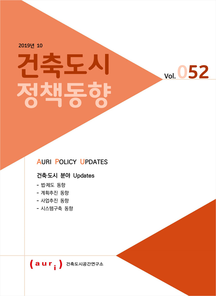 2019년 10월 건축도시정책동향(통권 52호)