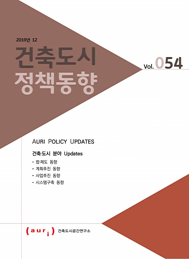 2019년 12월 건축도시정책동향(통권 54호)