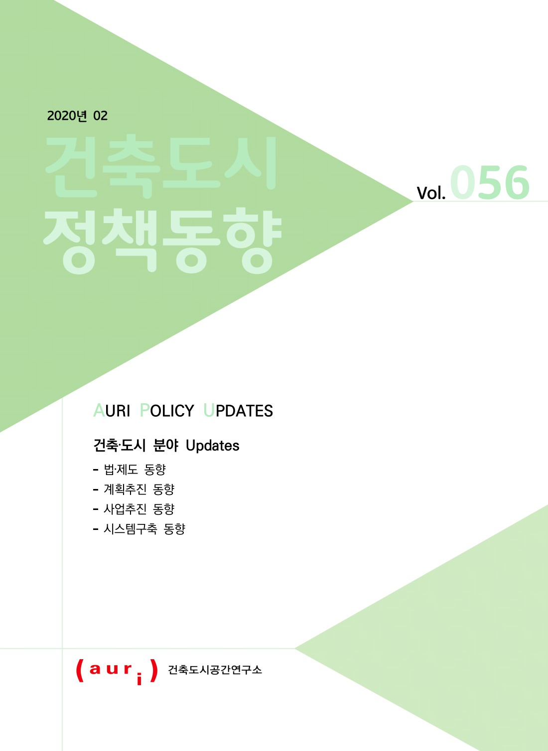 2020년 2월 건축도시정책동향(통권 56호)