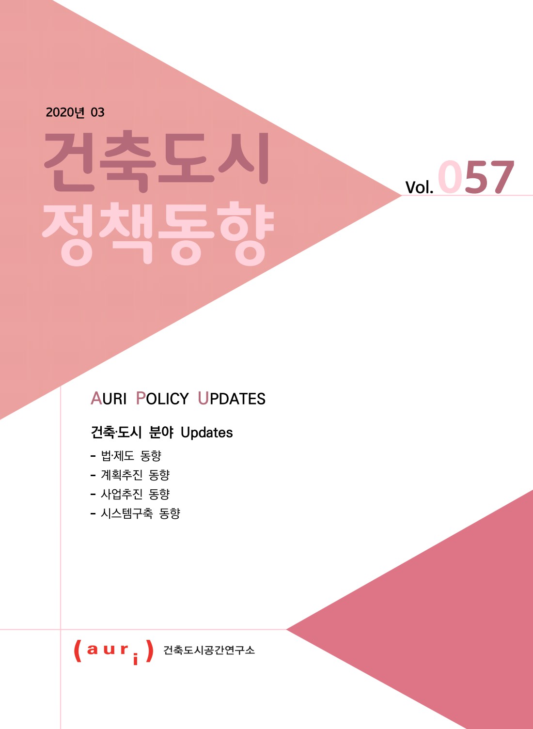 2020년 3월 건축도시정책동향(통권 57호)