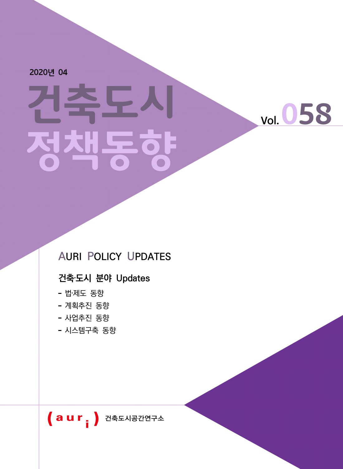2020년 4월 건축도시정책동향(통권 58호)