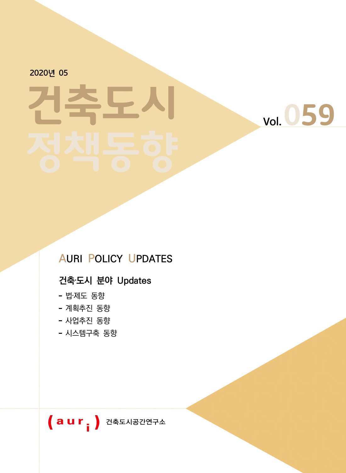 2020년 5월 건축도시정책동향(통권 59호)