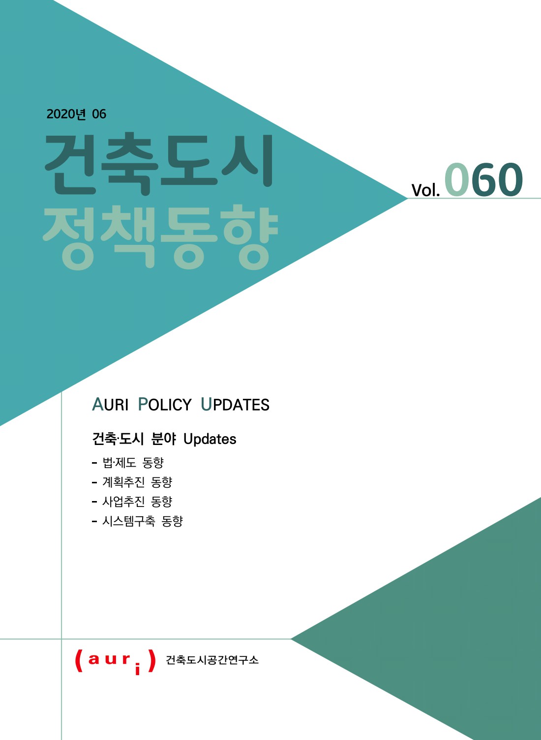 2020년 6월 건축도시정책동향(통권 60호)