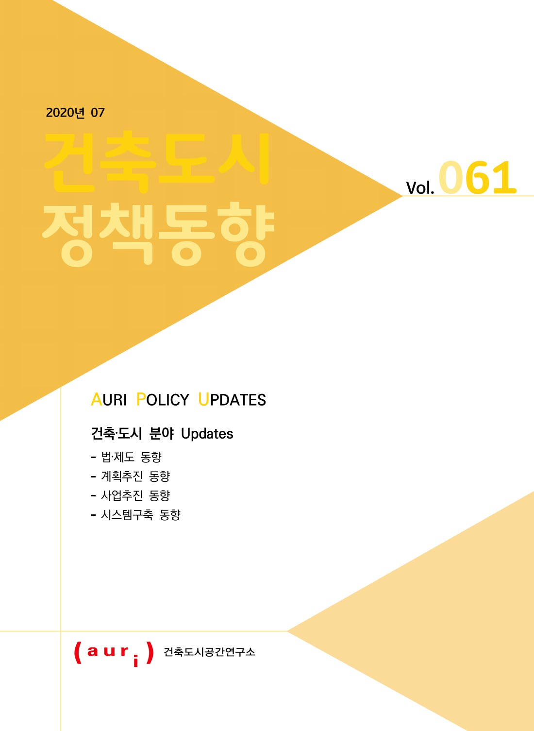 2020년 7월 건축도시정책동향(통권 61호)
