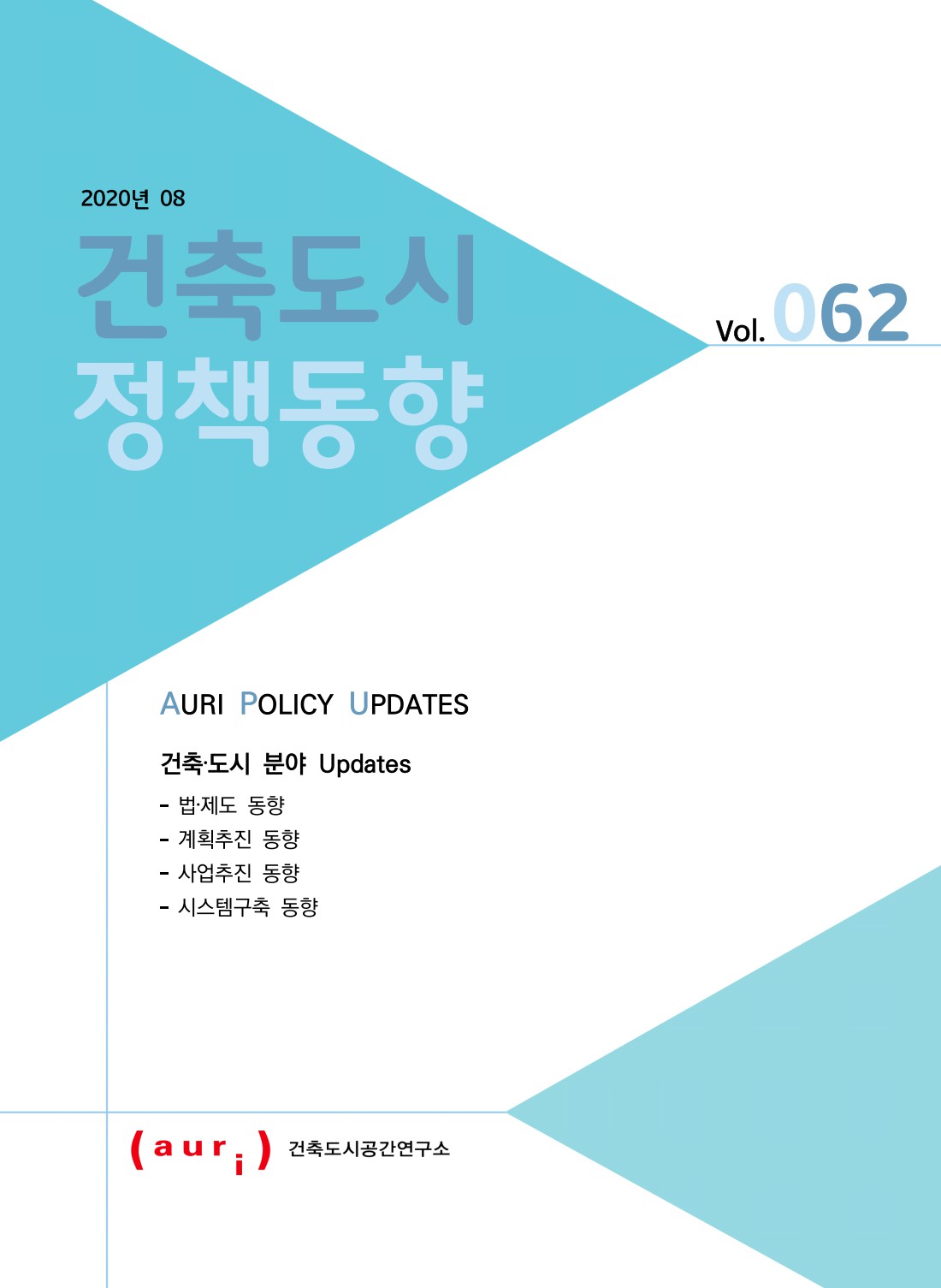 2020년 8월 건축도시정책동향(통권 62호)