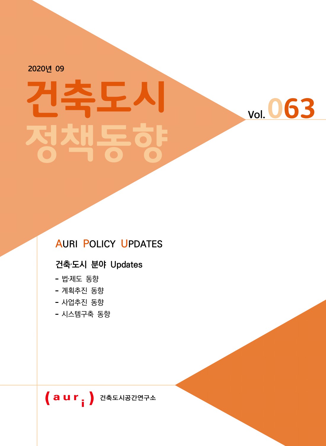 2020년 9월 건축도시정책동향(통권 63호)