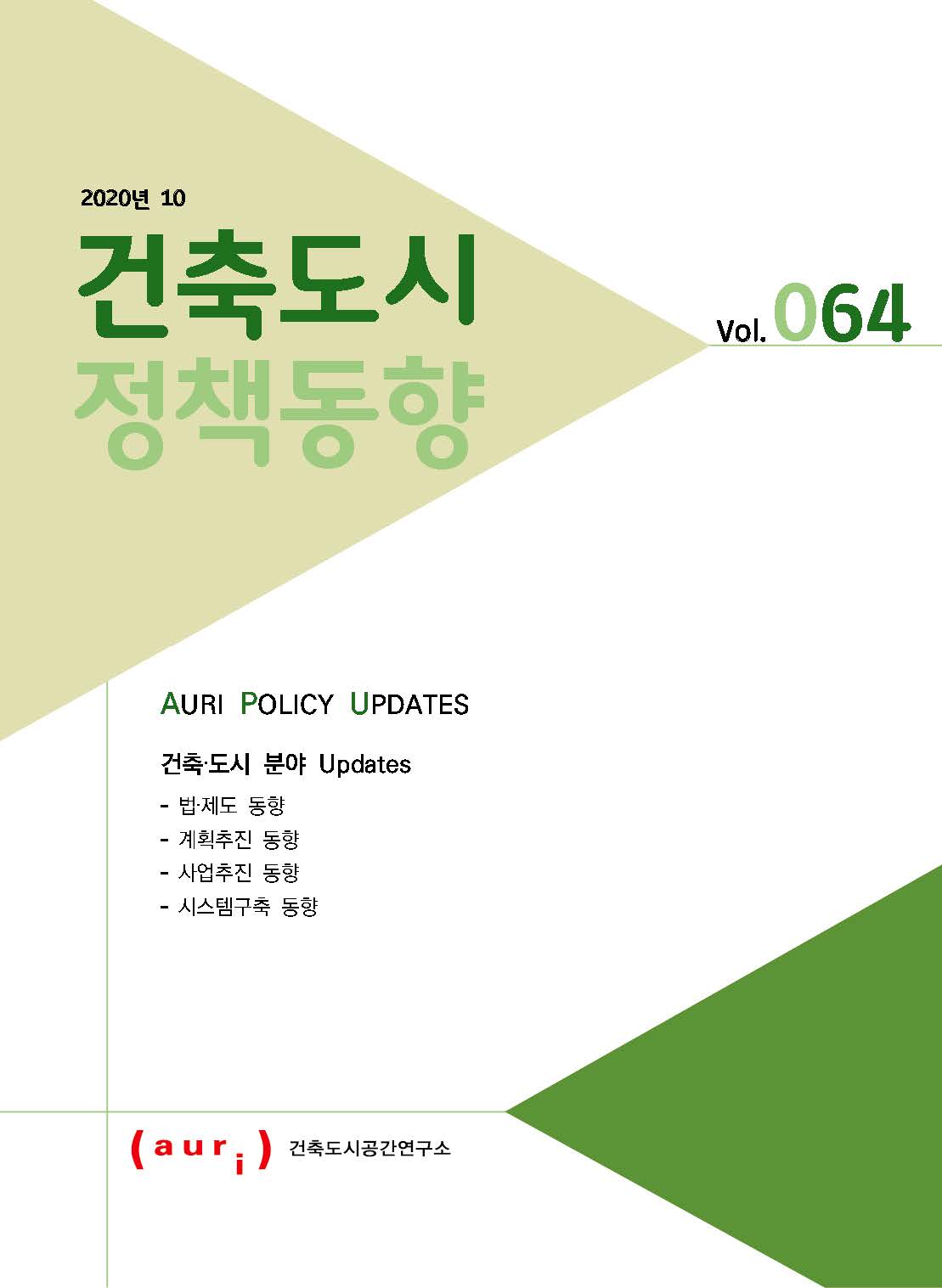 2020년 10월 건축도시정책동향(통권 64호)