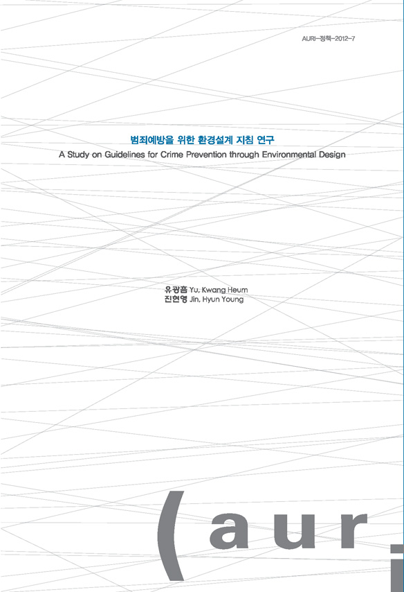 범죄예방을 위한 환경설계 지침 연구