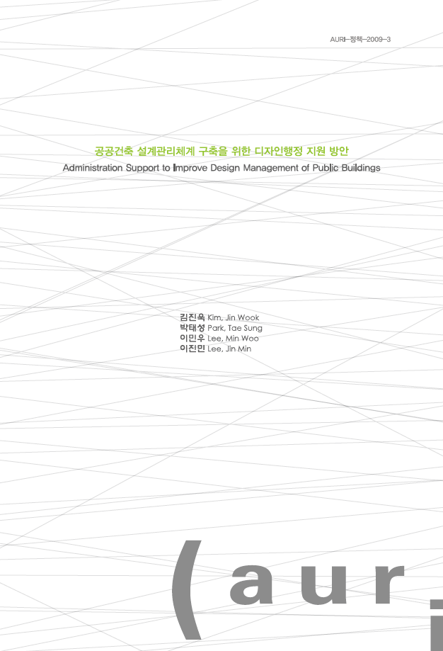 공공건축 설계관리체계 구축을 위한 디자인행정 지원 방안