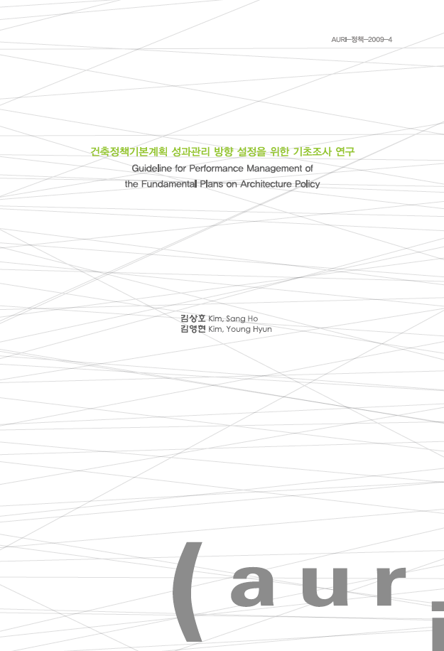 건축정책기본계획 성과관리 방향 설정을 위한 기초조사 연구