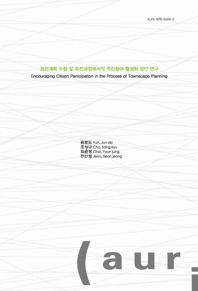 경관계획 수립 및 추진과정에서의 주민참여 활성화 방안 연구