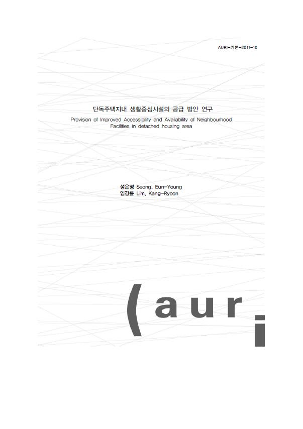 단독주택지내 생활중심시설의 공급 방안 연구