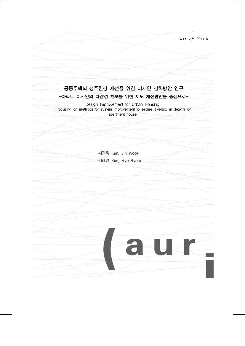 공동주택의 정주환경 개선을 위한 디자인 강화방안 연구
