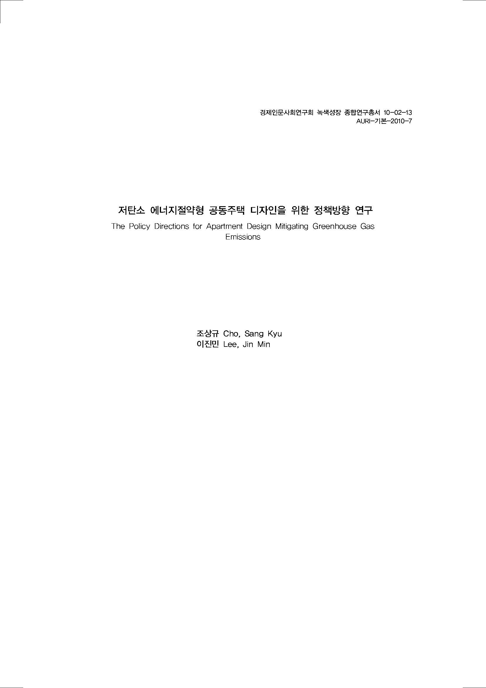 저탄소 에너지절약형 공동주택 디자인을 위한 정책방향 연구